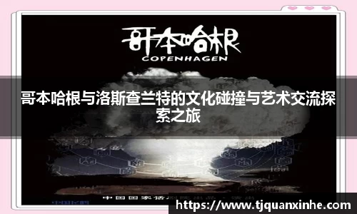 哥本哈根与洛斯查兰特的文化碰撞与艺术交流探索之旅