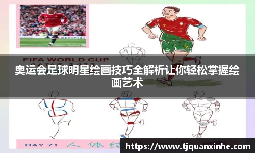 奥运会足球明星绘画技巧全解析让你轻松掌握绘画艺术