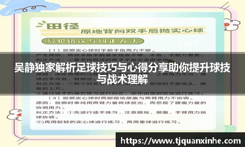 吴静独家解析足球技巧与心得分享助你提升球技与战术理解