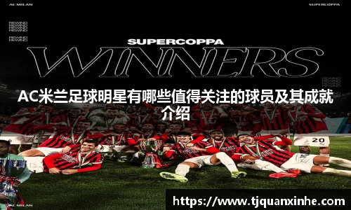 AC米兰足球明星有哪些值得关注的球员及其成就介绍