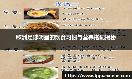欧洲足球明星的饮食习惯与营养搭配揭秘