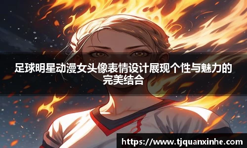 足球明星动漫女头像表情设计展现个性与魅力的完美结合