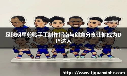 足球明星剪贴手工制作指南与创意分享让你成为DIY达人